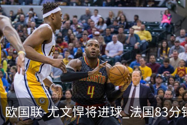 欧国联-尤文悍将进球 法国83分钟丢球平克罗地亚