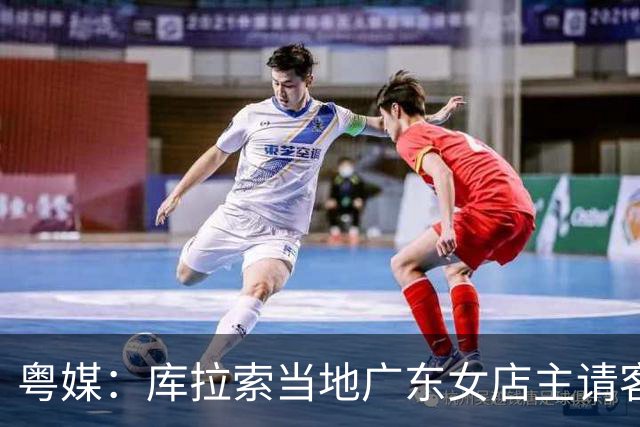 粤媒：库拉索当地广东女店主请客看球，岛上约有五六千名华人