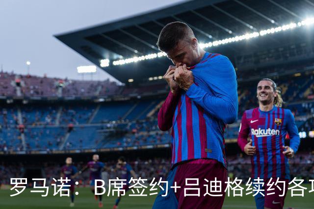 罗马诺：B席签约+吕迪格续约各项手续已达成，本周二将放出官宣