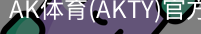 AK体育